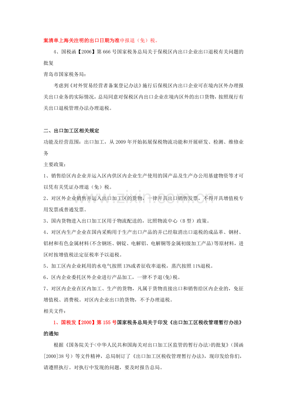 特殊监管区域办理退税的相关政策规定.doc_第2页