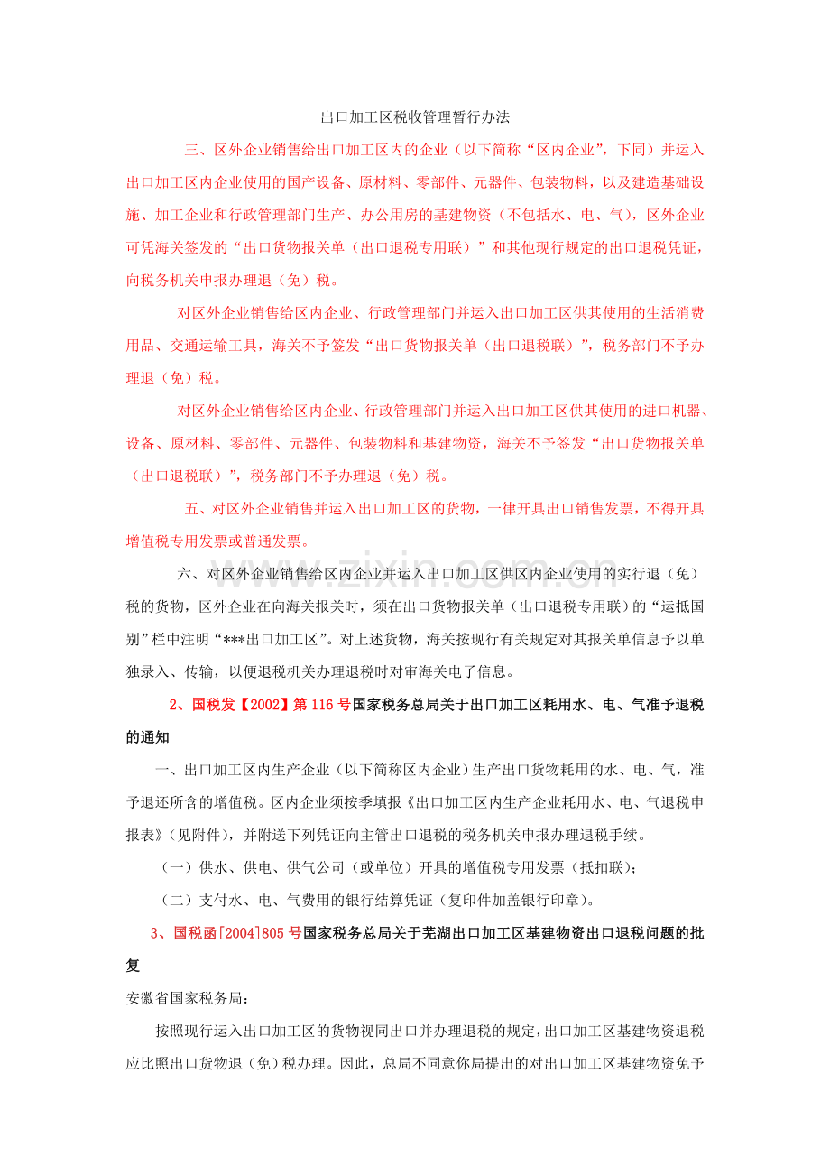 特殊监管区域办理退税的相关政策规定.doc_第3页