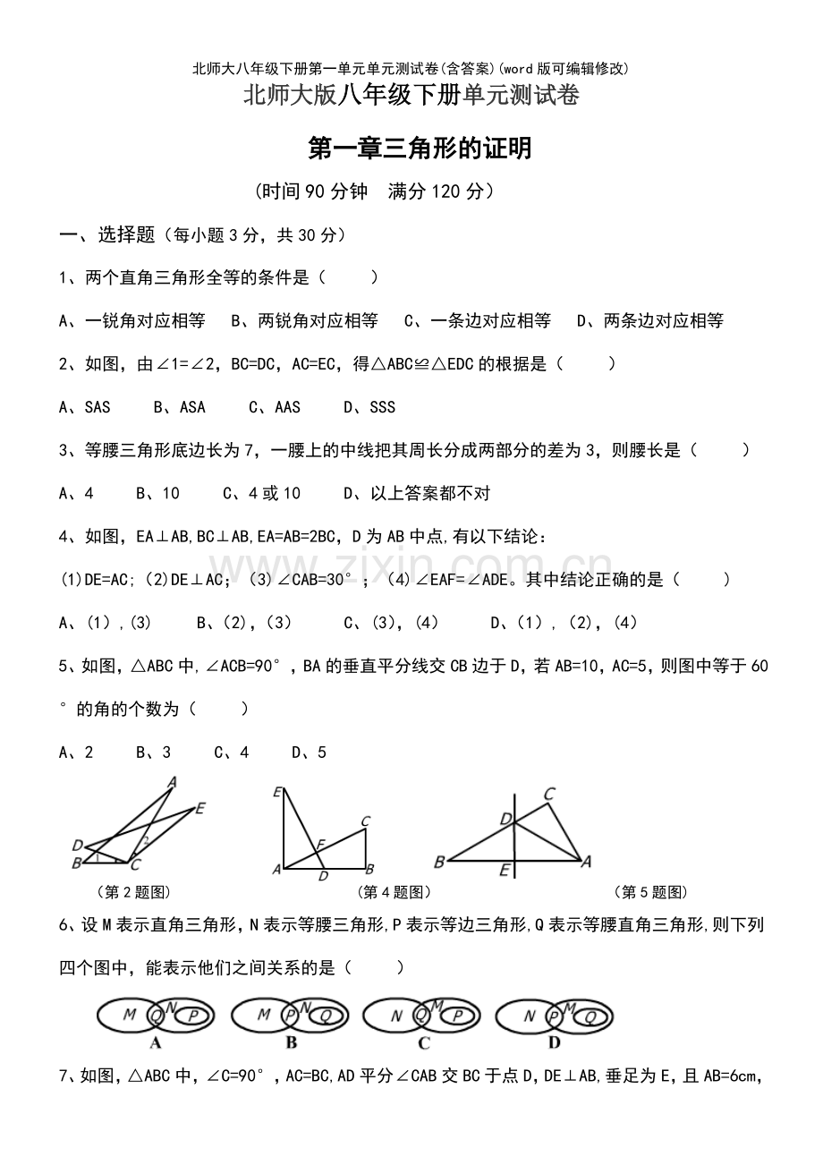 北师大八年级下册第一单元单元测试卷(含答案).pdf_第2页