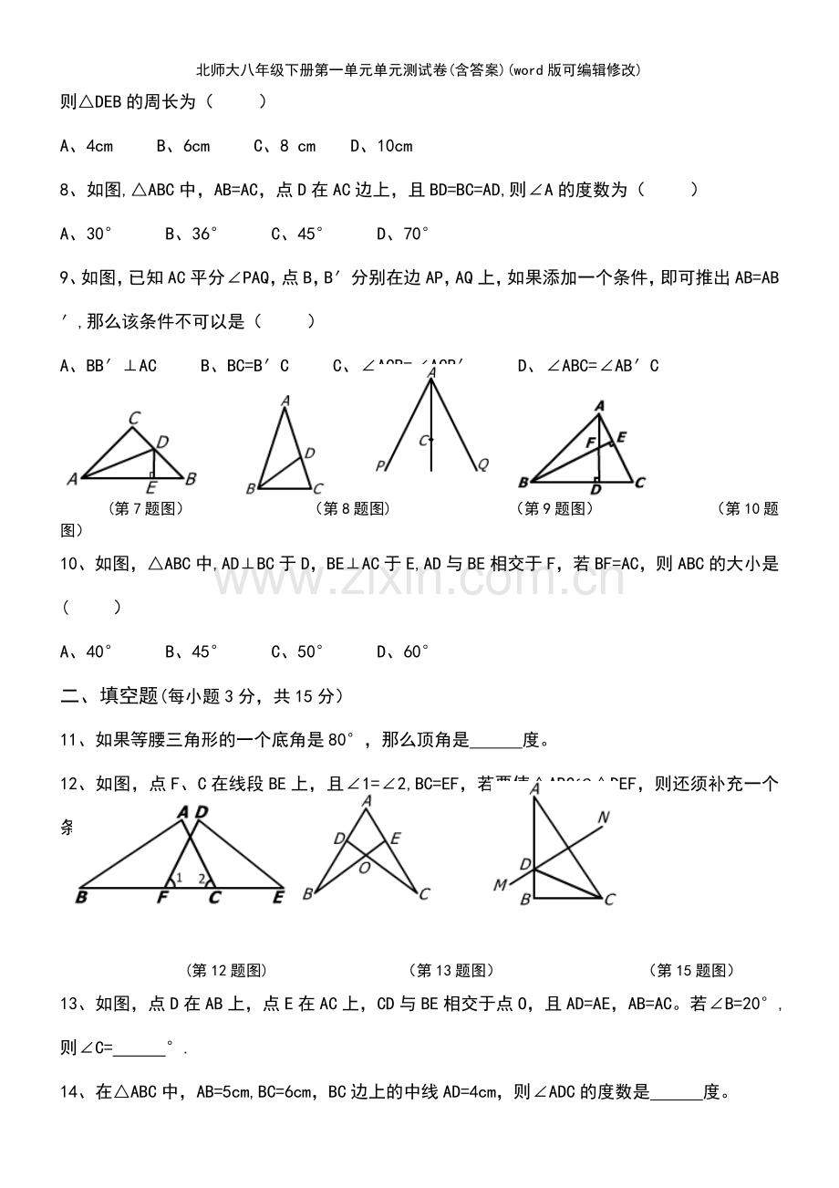 北师大八年级下册第一单元单元测试卷(含答案).pdf_第3页