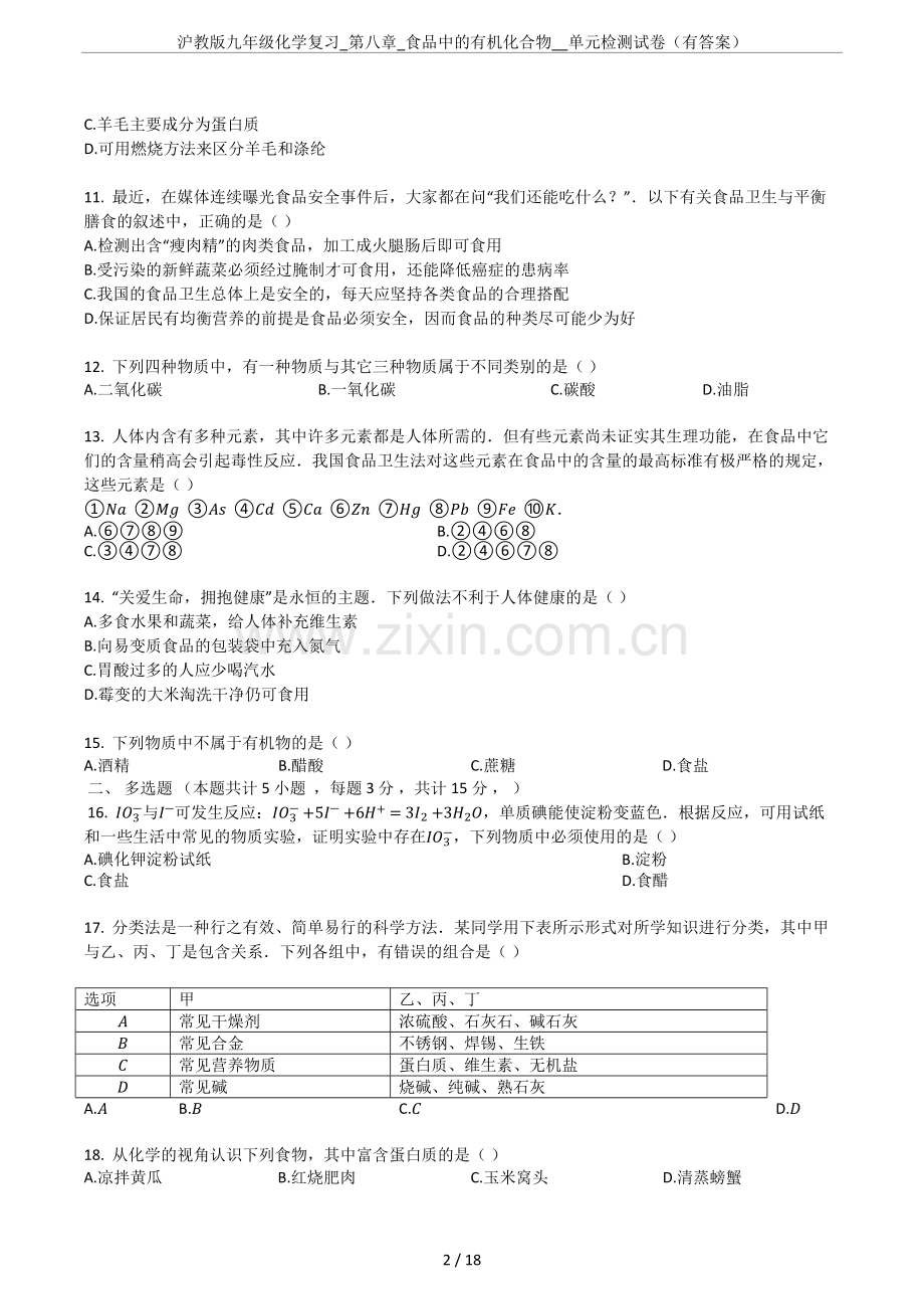 沪教版九年级化学复习-第八章-食品中的有机化合物--单元检测试卷(有答案).doc_第2页