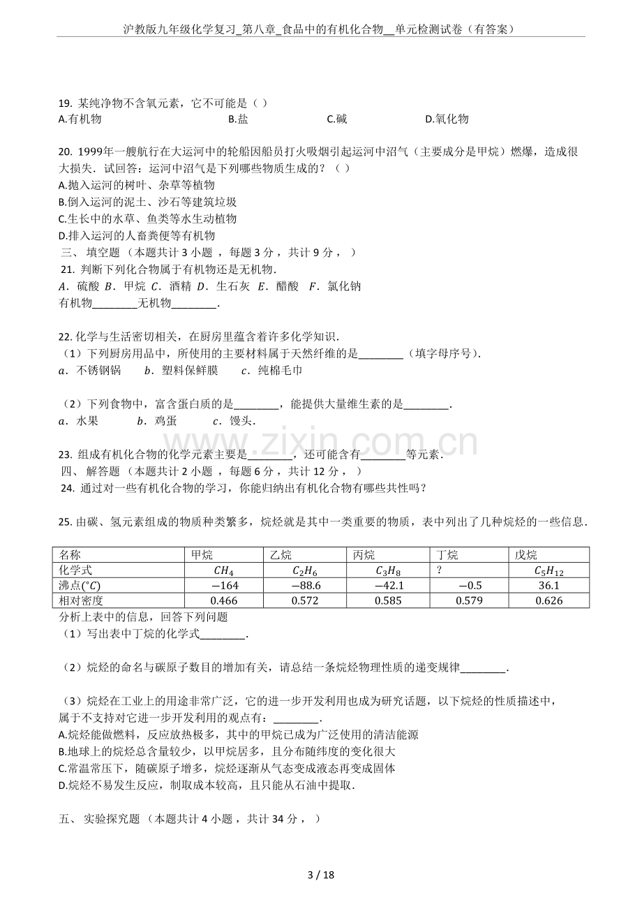 沪教版九年级化学复习-第八章-食品中的有机化合物--单元检测试卷(有答案).doc_第3页