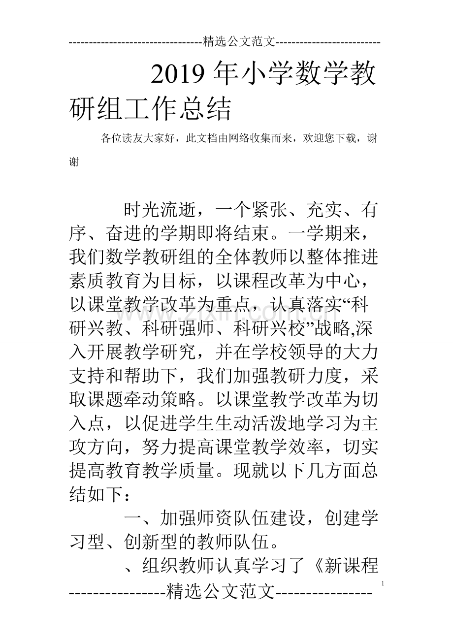 2020年小学数学教研组工作总结.pdf_第1页