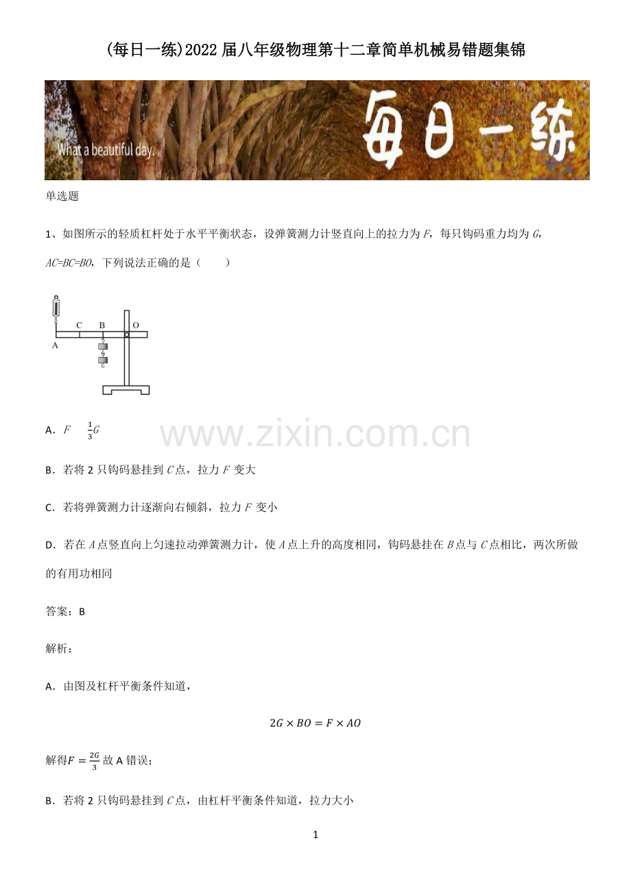 2022届八年级物理第十二章简单机械易错题集锦.pdf_第1页