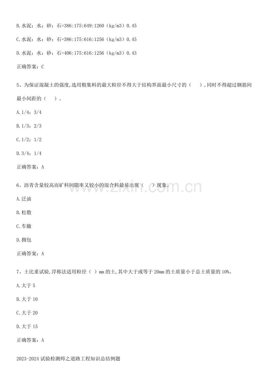 2023-2024试验检测师之道路工程知识总结例题.pdf_第2页