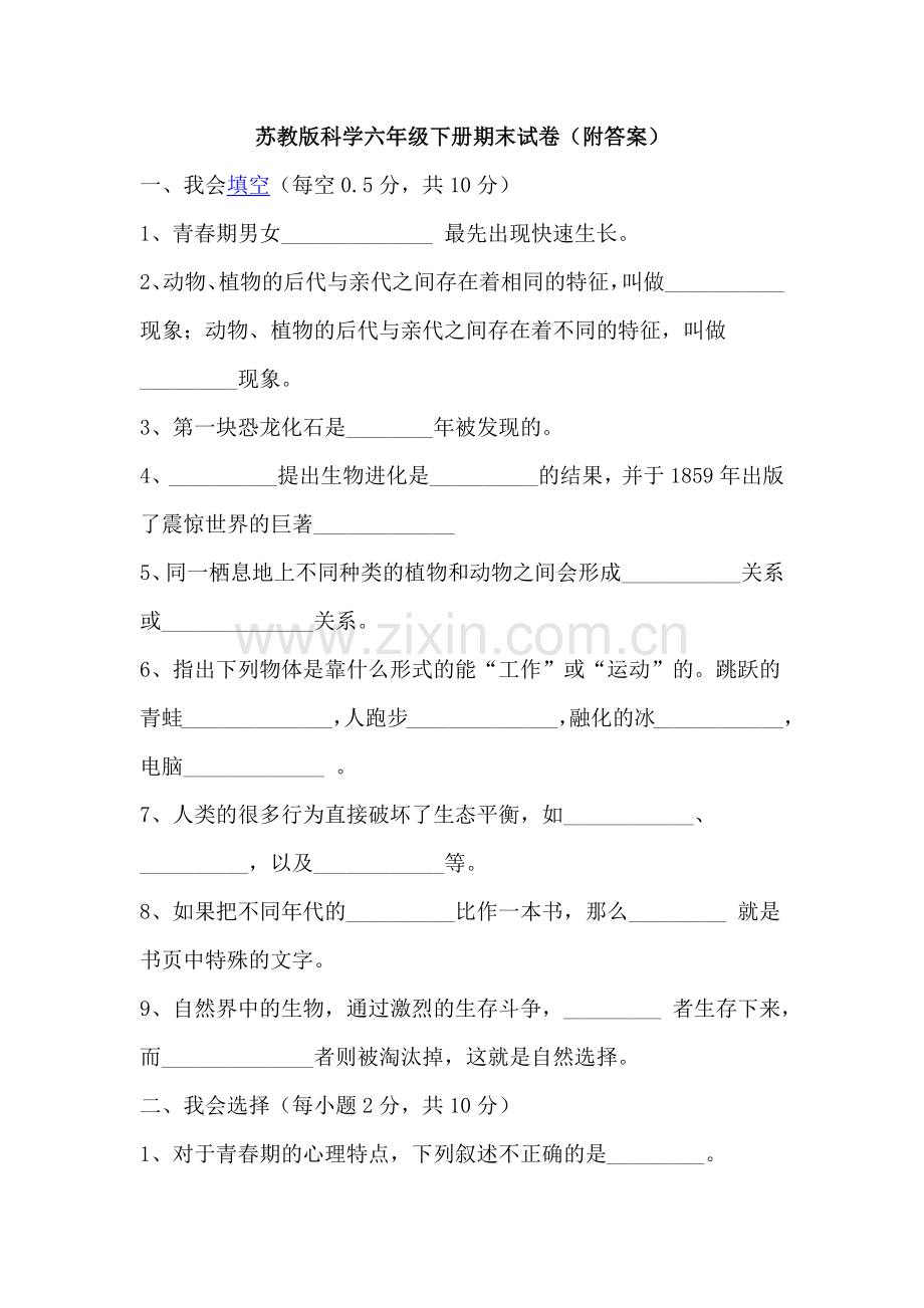 苏教版科学六年级下册期末测试卷(附答案).doc_第1页