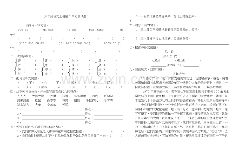 人教版语文六年级上册第七单元试卷及答案.doc_第1页