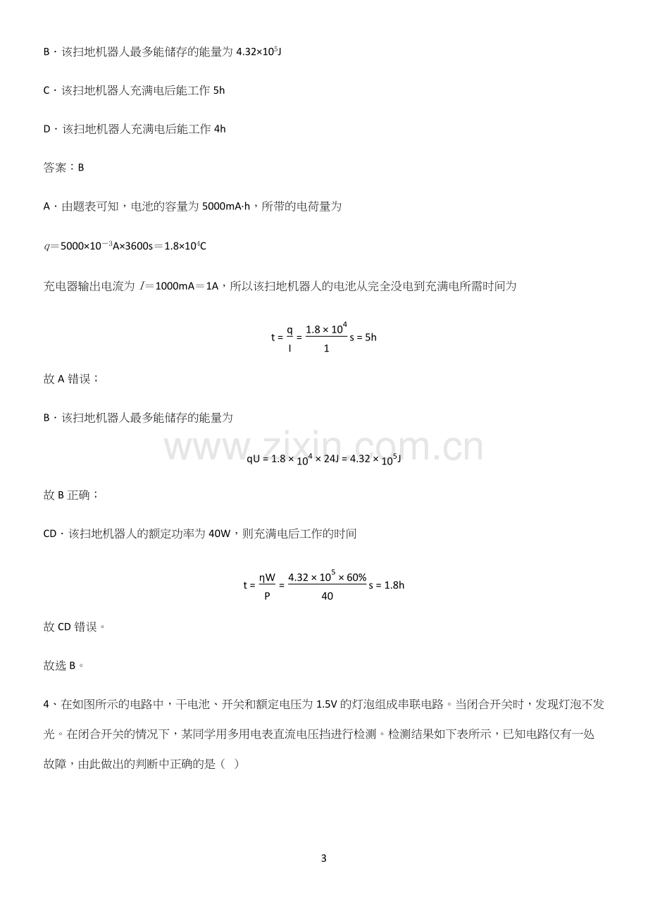 通用版带答案高中物理必修三第十二章电能能量守恒定律微公式版基本知识过关训练.docx_第3页