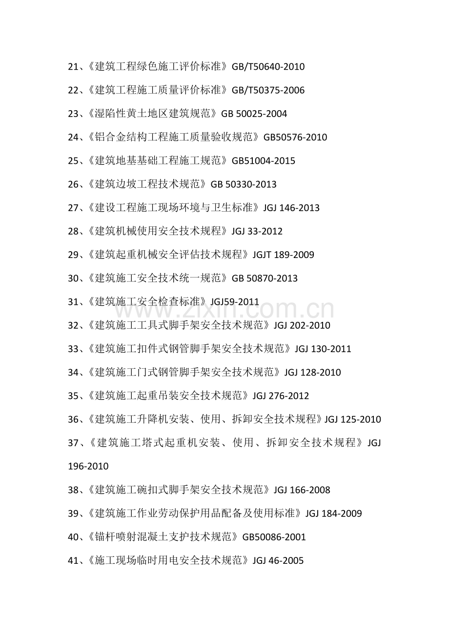 的国家建筑工程施工质量验收规范目录.doc_第2页