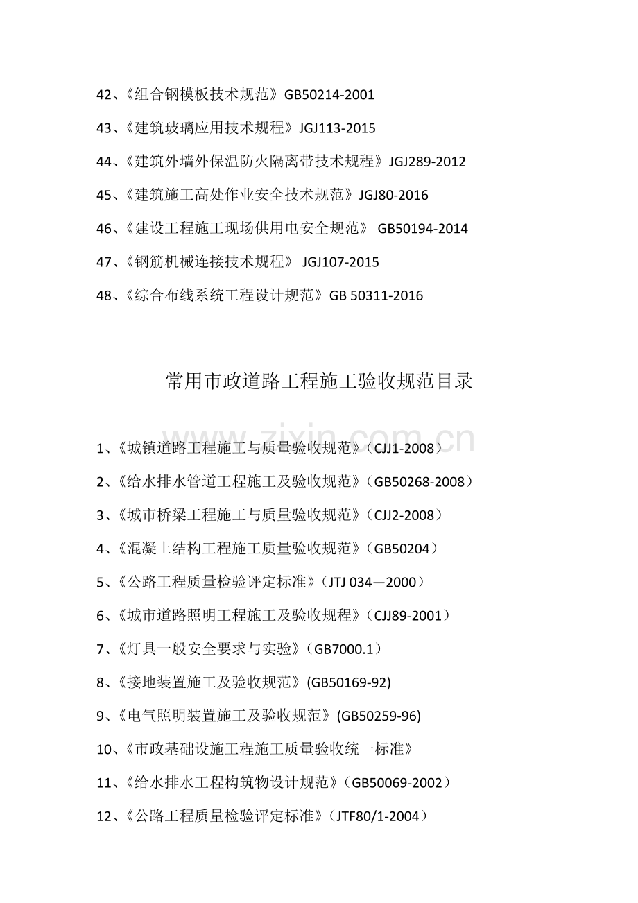 的国家建筑工程施工质量验收规范目录.doc_第3页