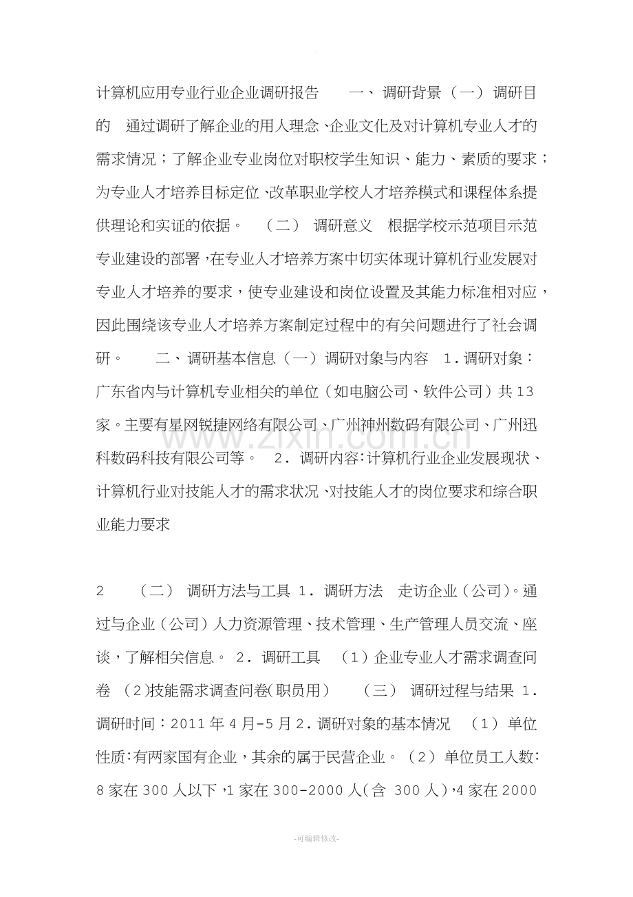 计算机应用专业行业企业调研报告.doc_第1页