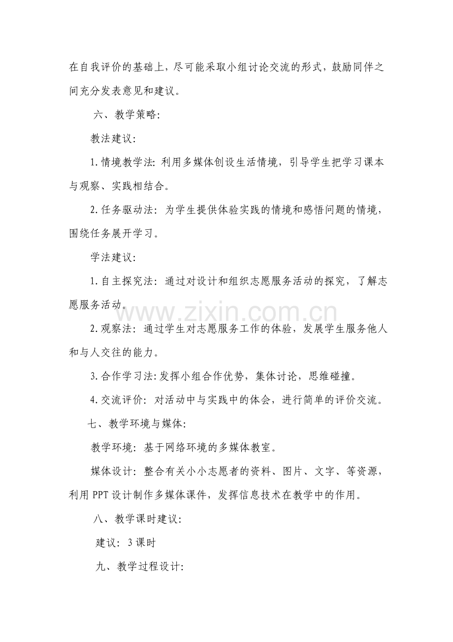 争做小小志愿者教学设计.doc_第3页