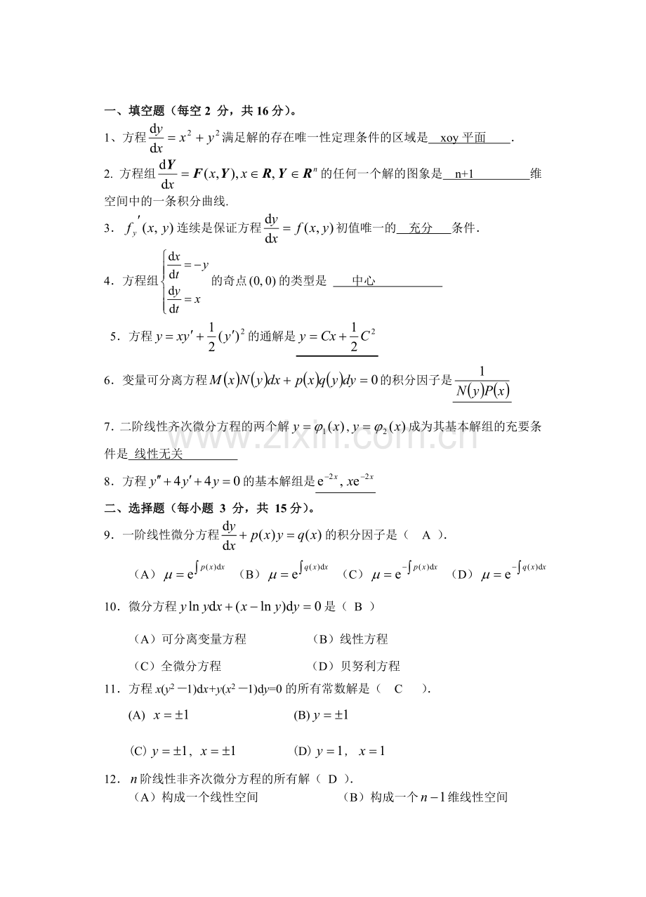 常微分方程期末试题答案.doc_第1页