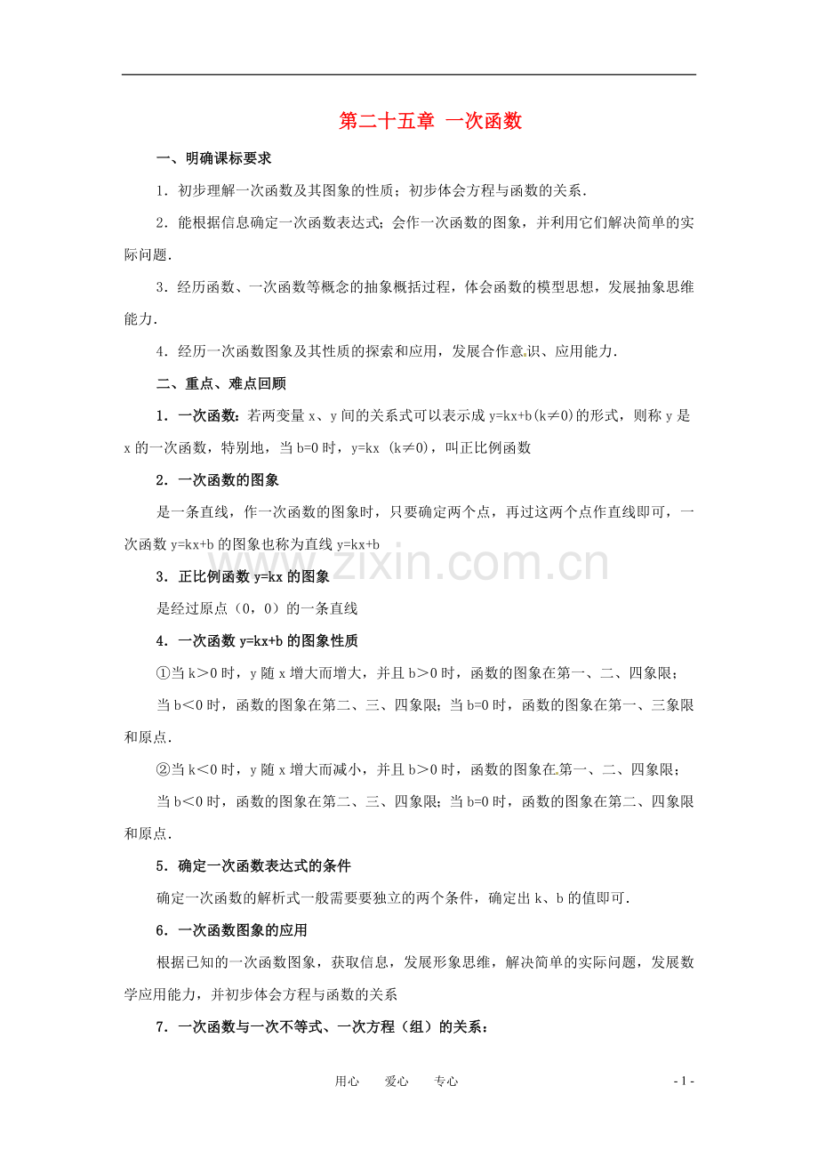 八年级数学下册第二十五章一次函数复习教案冀教版.doc_第1页