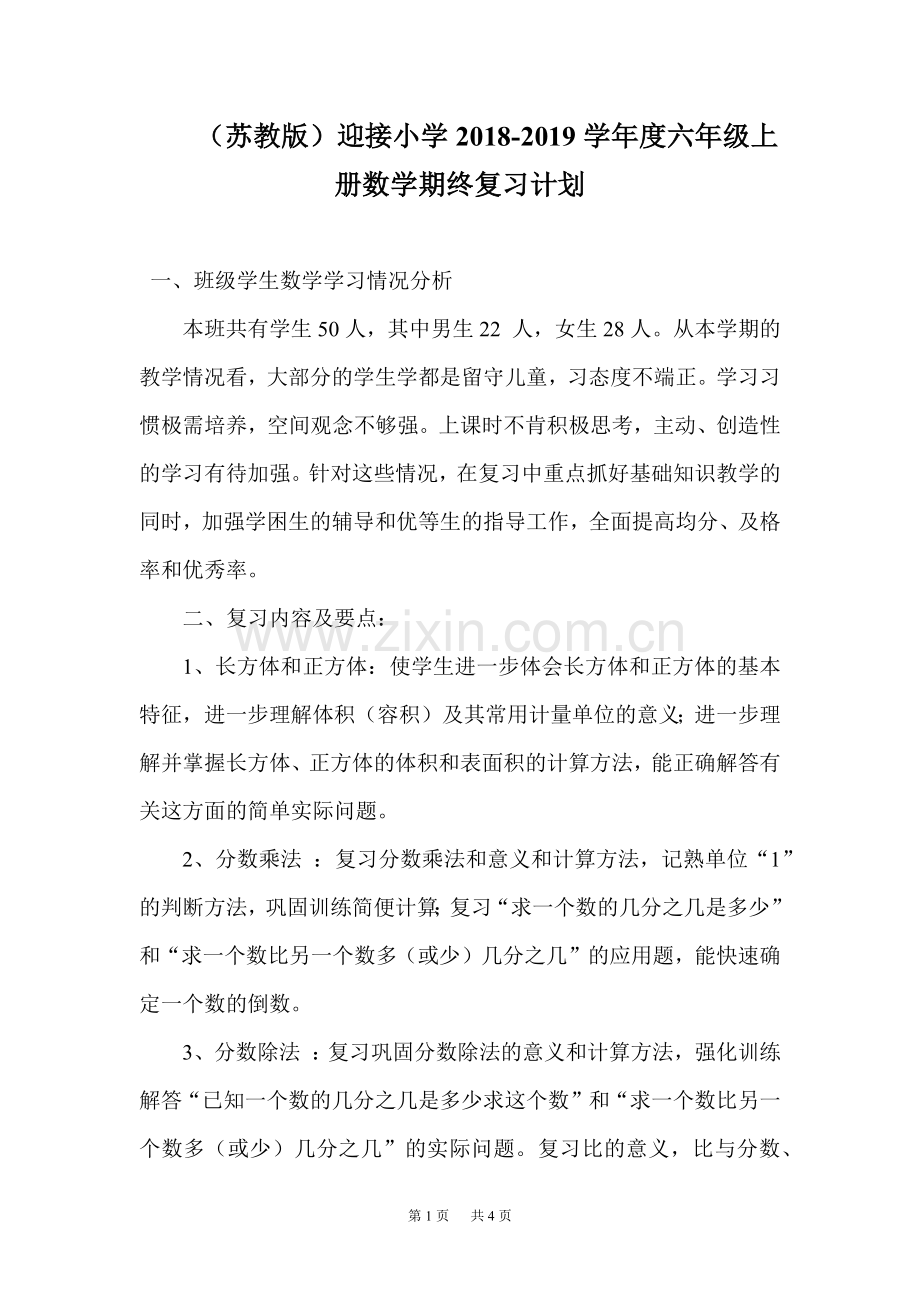 苏教版六年级上数学期末复习计划.doc_第1页