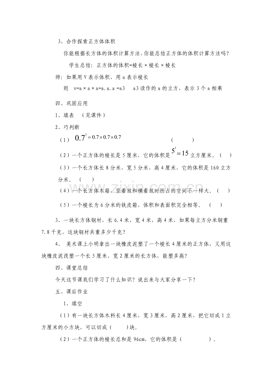 长方体和正方体的体积教案.doc_第3页