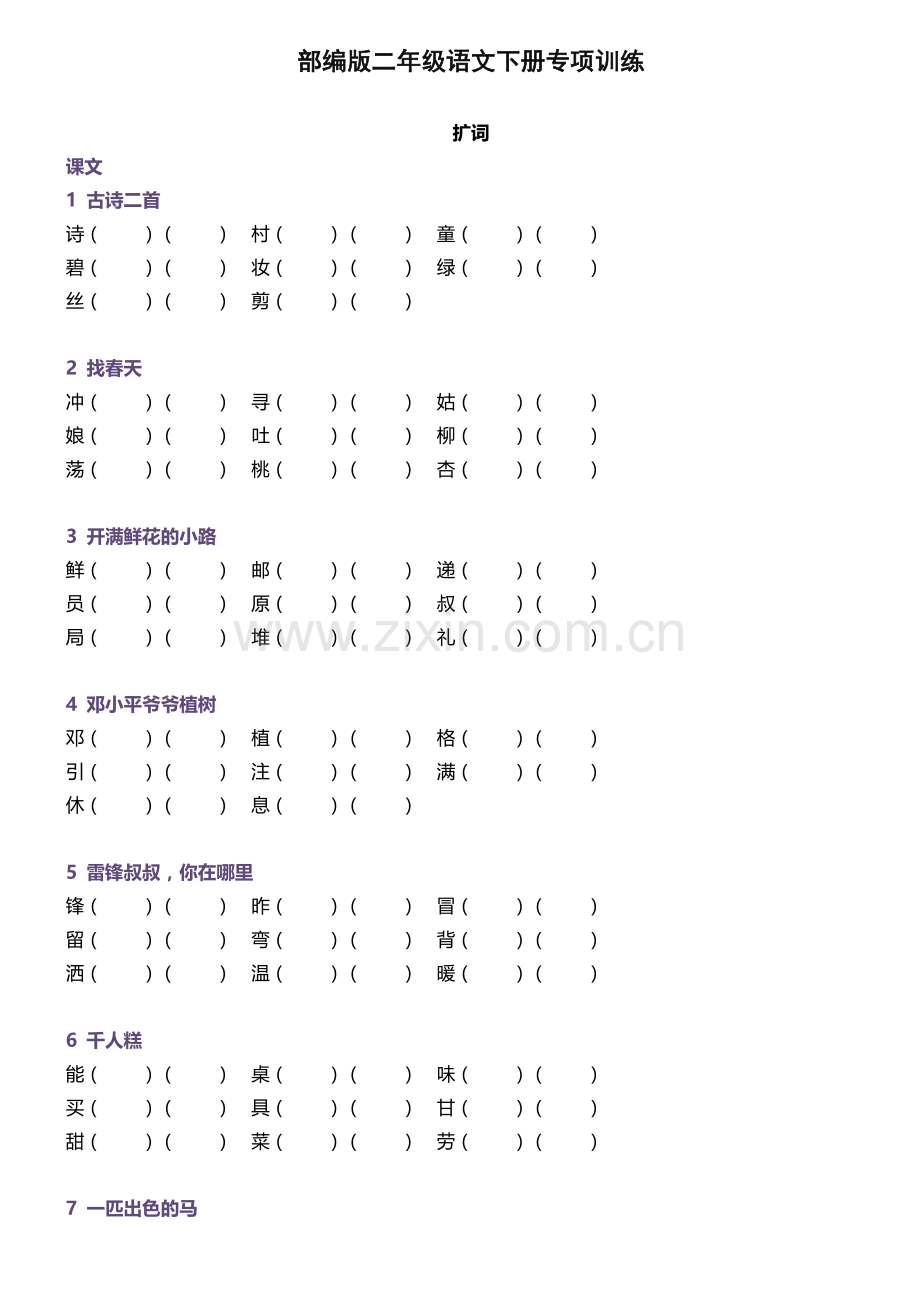 统编版小学二年级语文下册生字组词训练.doc_第1页