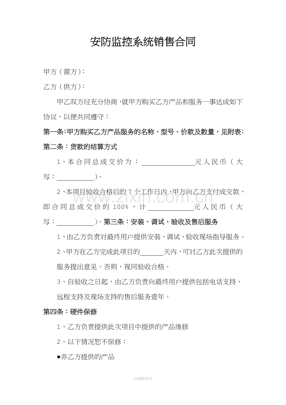 安防监控系统销售合同.doc_第1页