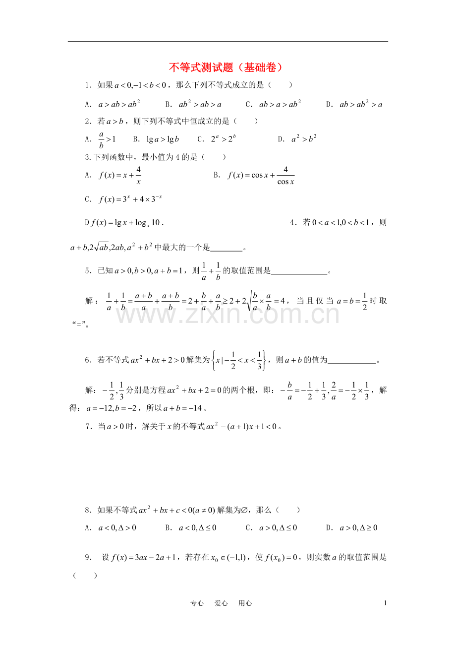 高中数学不等式测试题(基础卷)新人教A版必修5.doc_第1页