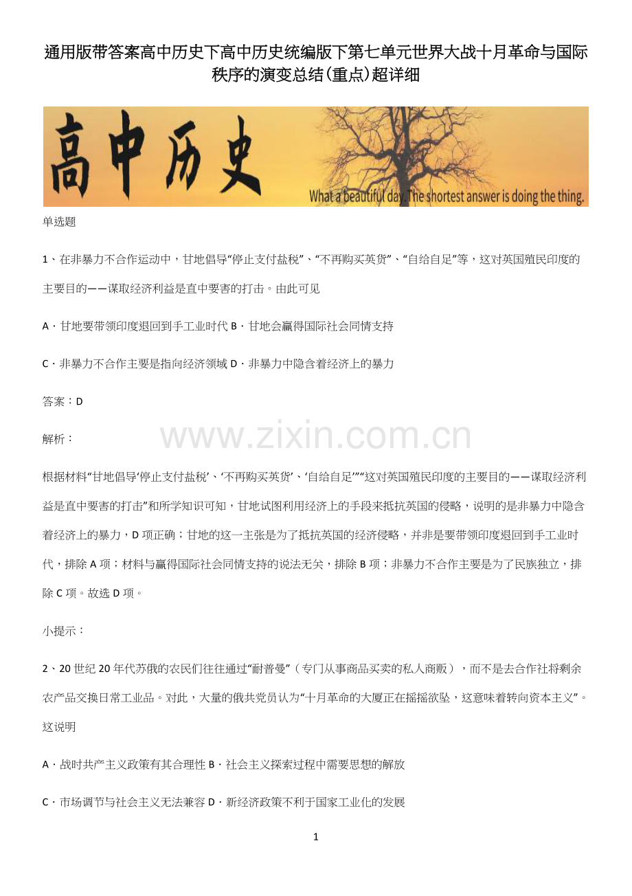 通用版带答案高中历史下高中历史统编版下第七单元世界大战十月革命与国际秩序的演变总结(重点).docx_第1页