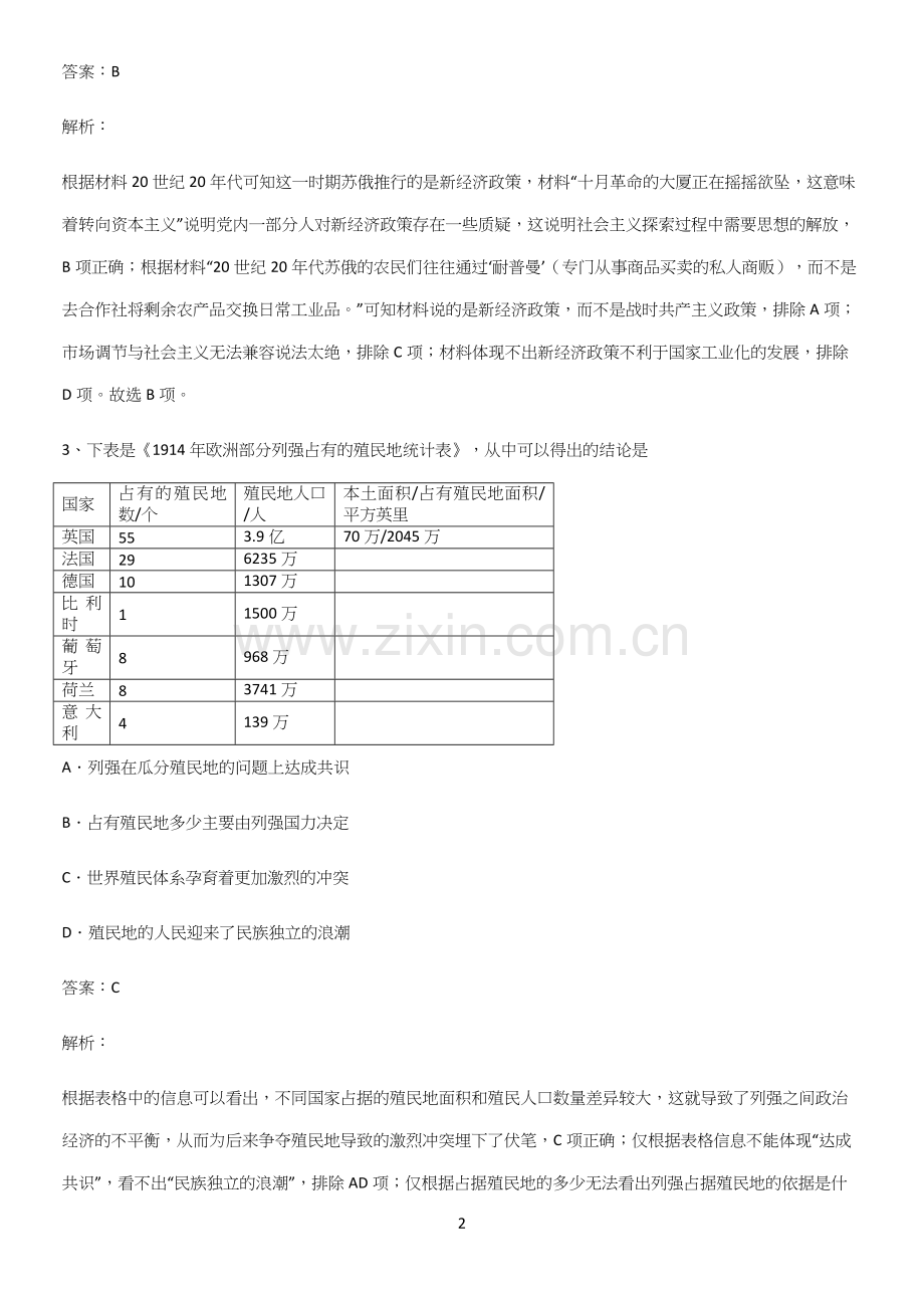 通用版带答案高中历史下高中历史统编版下第七单元世界大战十月革命与国际秩序的演变总结(重点).docx_第2页