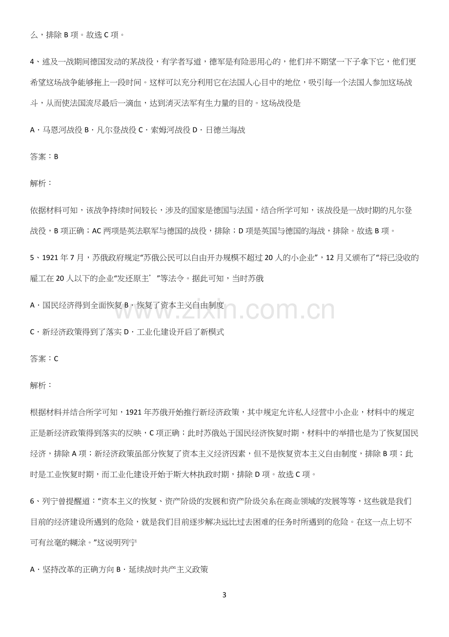 通用版带答案高中历史下高中历史统编版下第七单元世界大战十月革命与国际秩序的演变总结(重点).docx_第3页