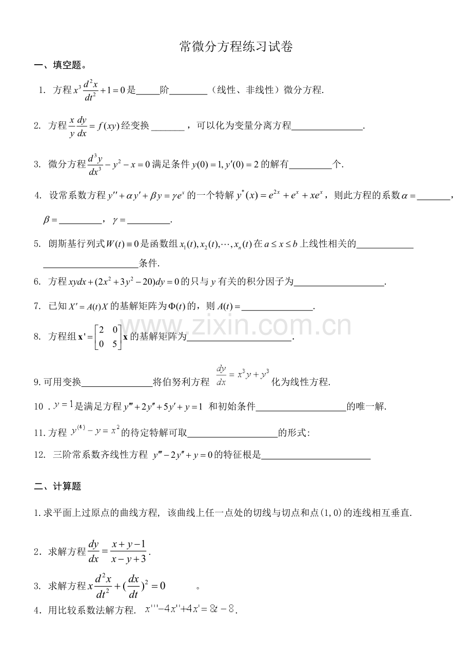 常微分方程练习试卷及答案.doc_第1页