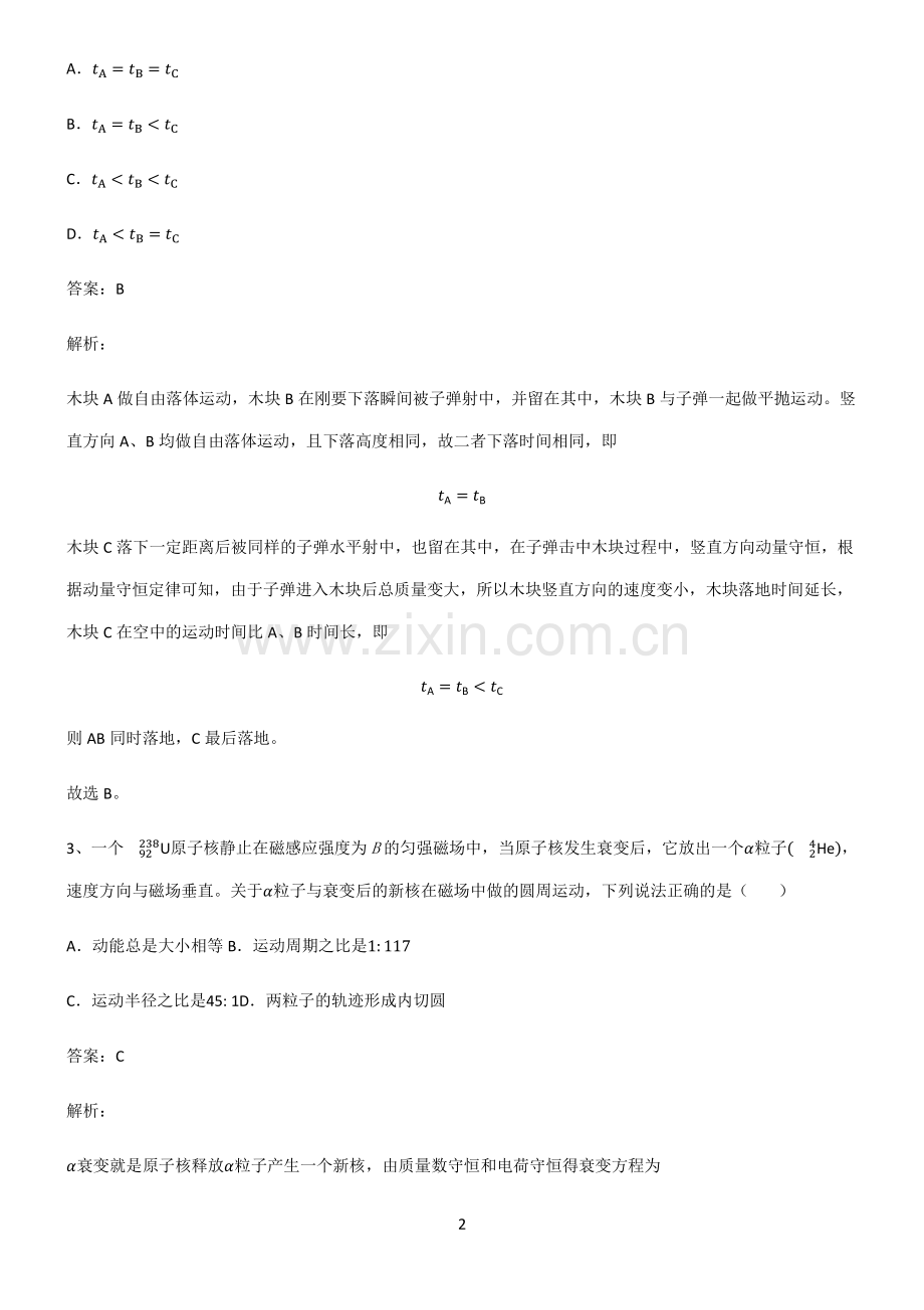 通用版高中物理力学动量易错题集锦.pdf_第2页