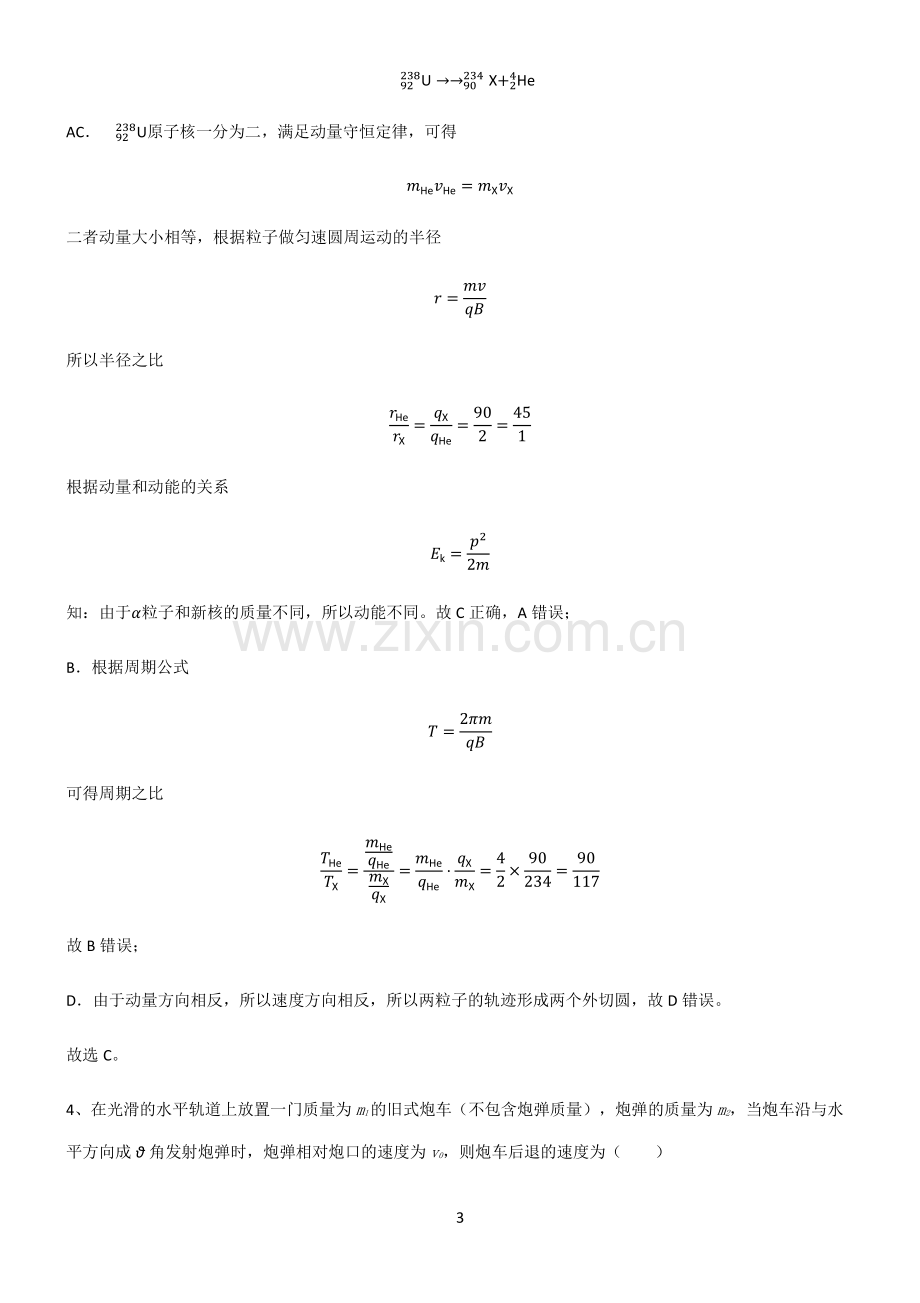 通用版高中物理力学动量易错题集锦.pdf_第3页