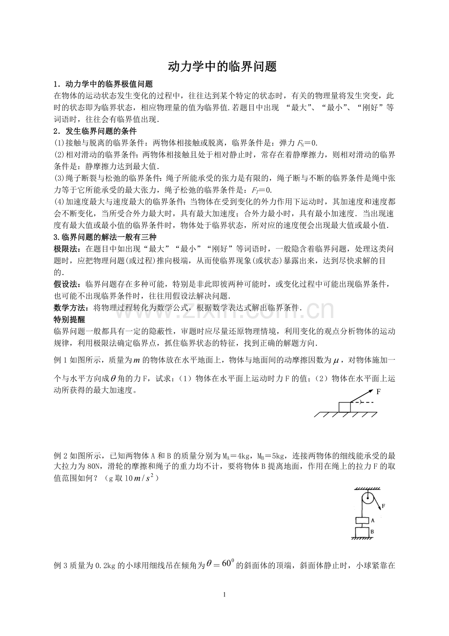 动力学中的临界问题.doc_第1页