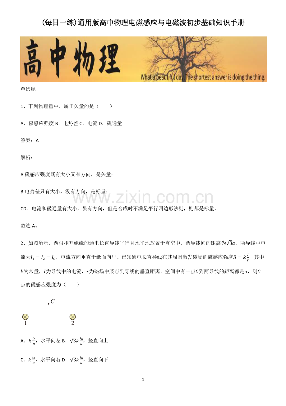 通用版高中物理电磁感应与电磁波初步基础知识手册.pdf_第1页