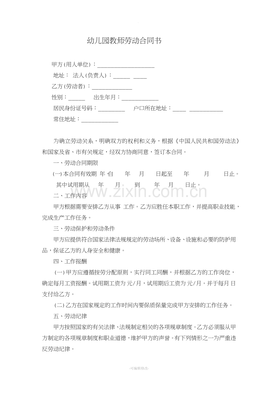 幼儿园教师劳动合同书.doc_第1页