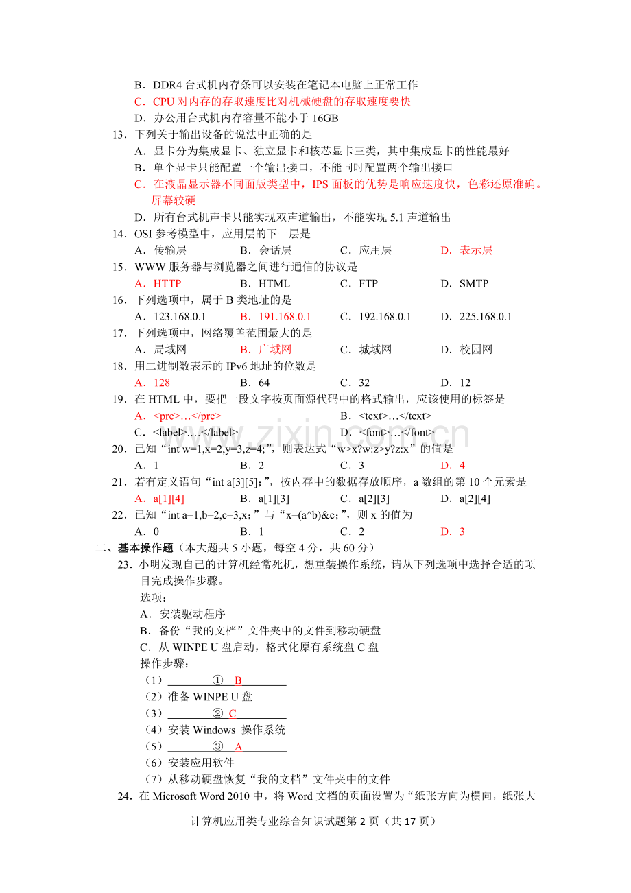 湖南省2019年普通高等学校对口招生考试计算机应用类专业综合知识试题及参考答案(word手工录入版).doc_第2页