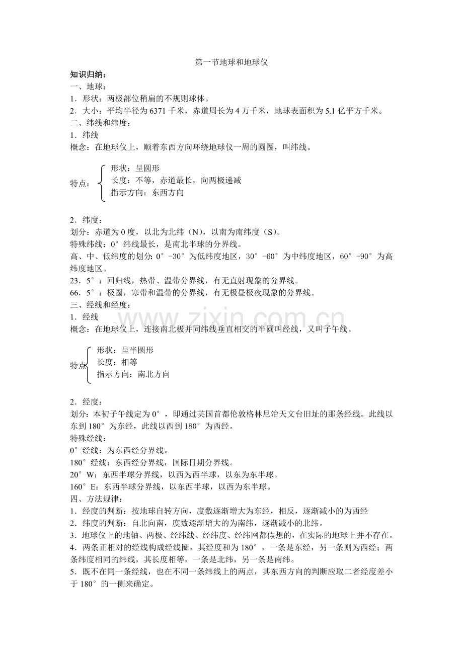 地理试题习题练习题考试题七年级第一章第一节地球和地球仪.doc_第2页