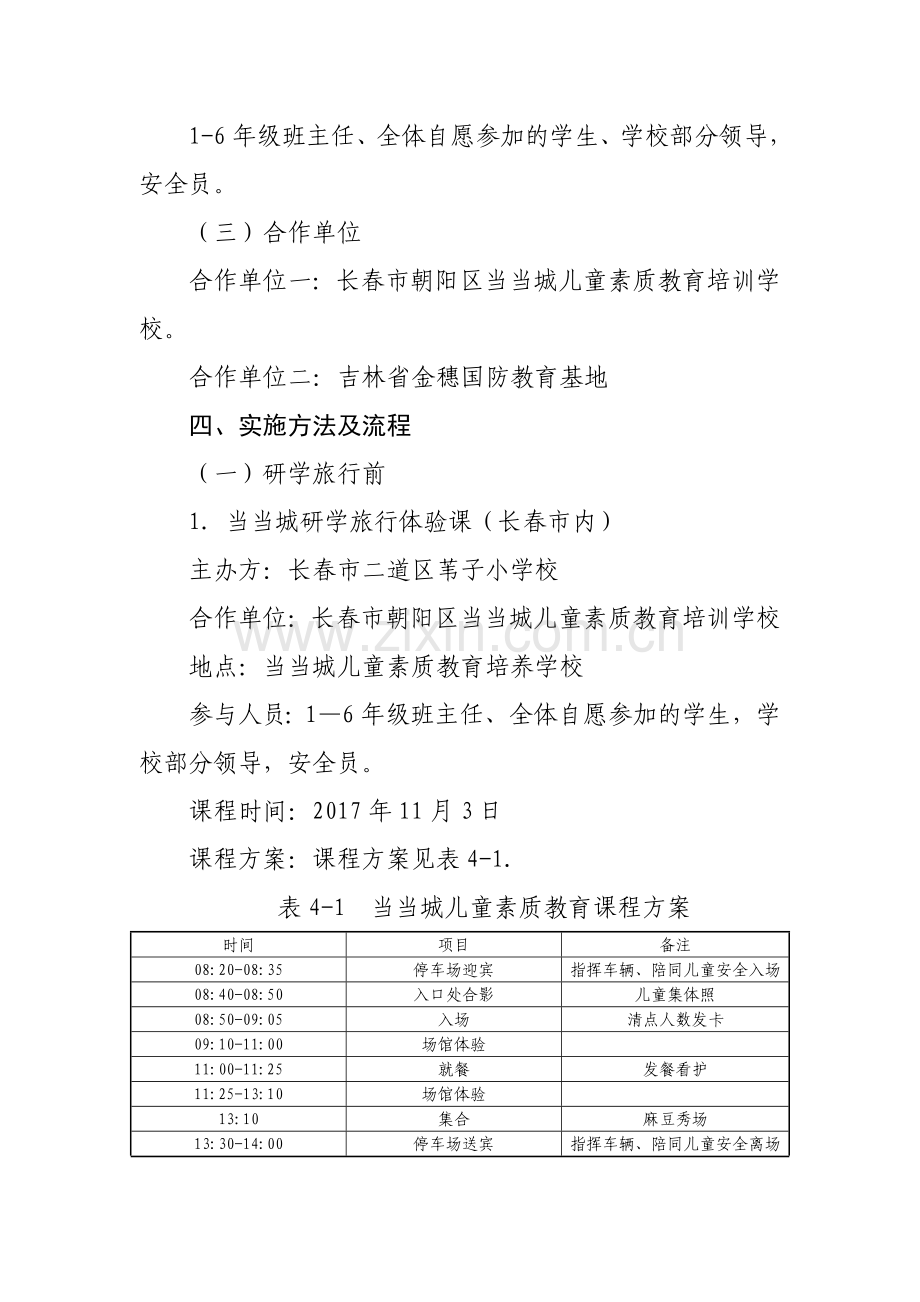 苇子小学研学旅行方案.doc_第3页