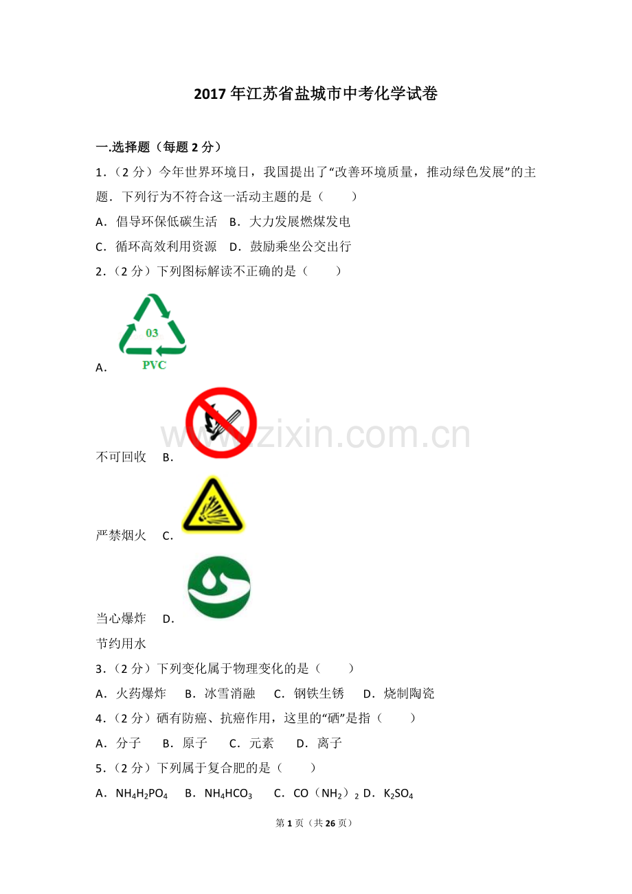 2017年江苏省盐城市中考化学试卷及解析.doc_第1页