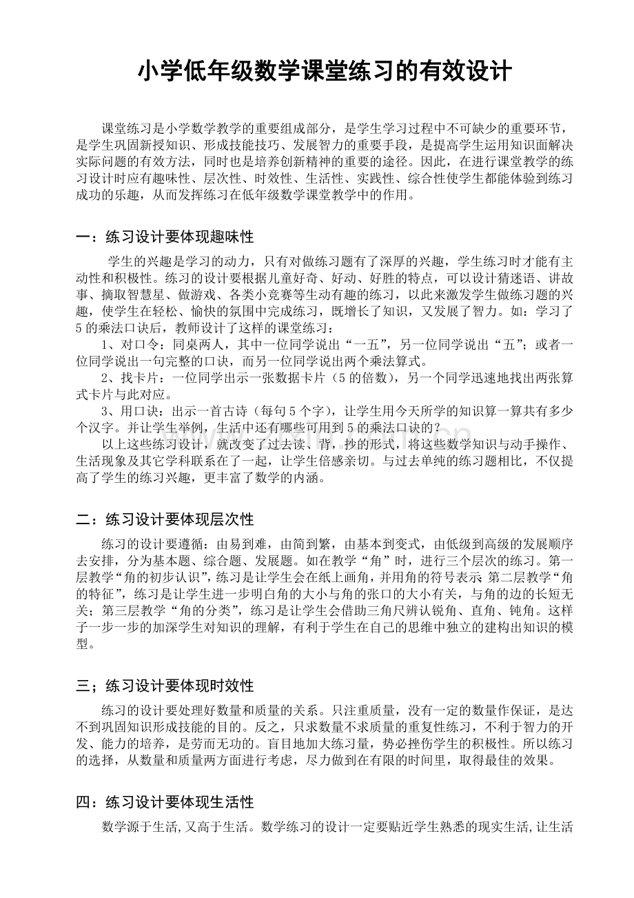 小学低年级数学课堂练习的有效设计.doc_第1页