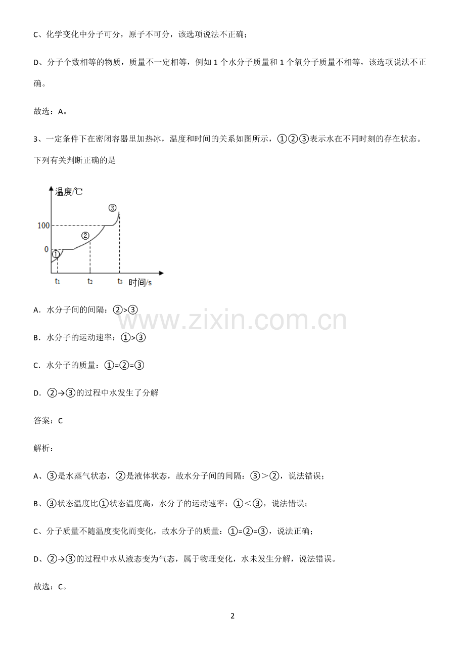 2022届初中化学物质构成的奥秘必考知识点归纳.pdf_第2页