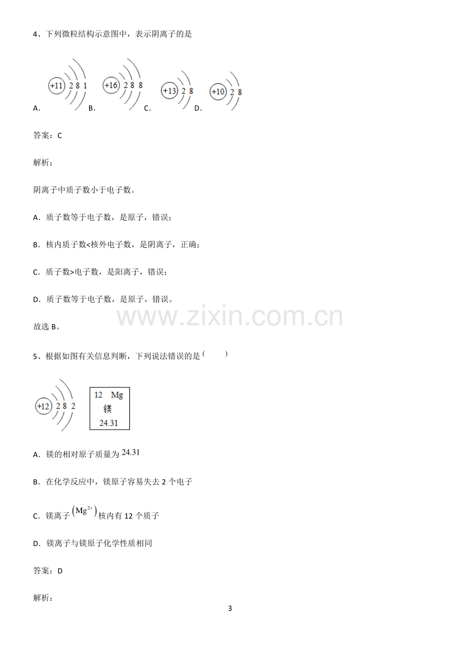 2022届初中化学物质构成的奥秘必考知识点归纳.pdf_第3页