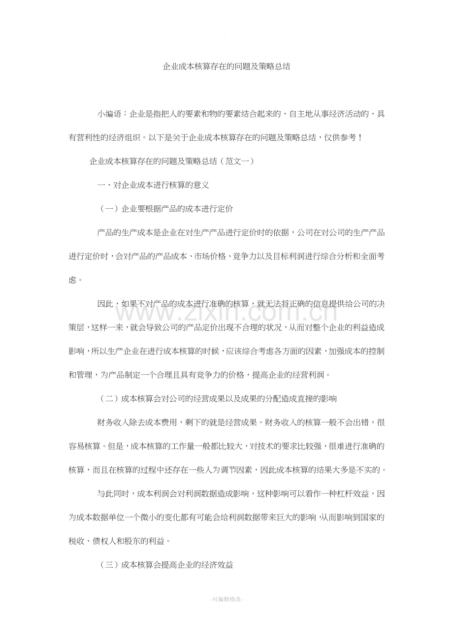 企业成本核算存在的问题及策略总结.doc_第1页