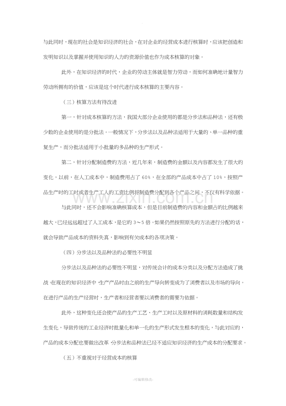 企业成本核算存在的问题及策略总结.doc_第3页