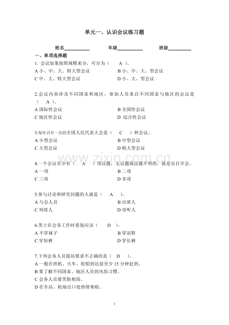 认识会议练习题(答案).doc_第1页