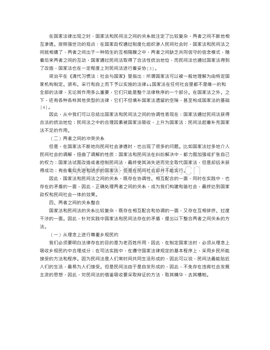 论民间法与国家法关系的整合.doc_第2页