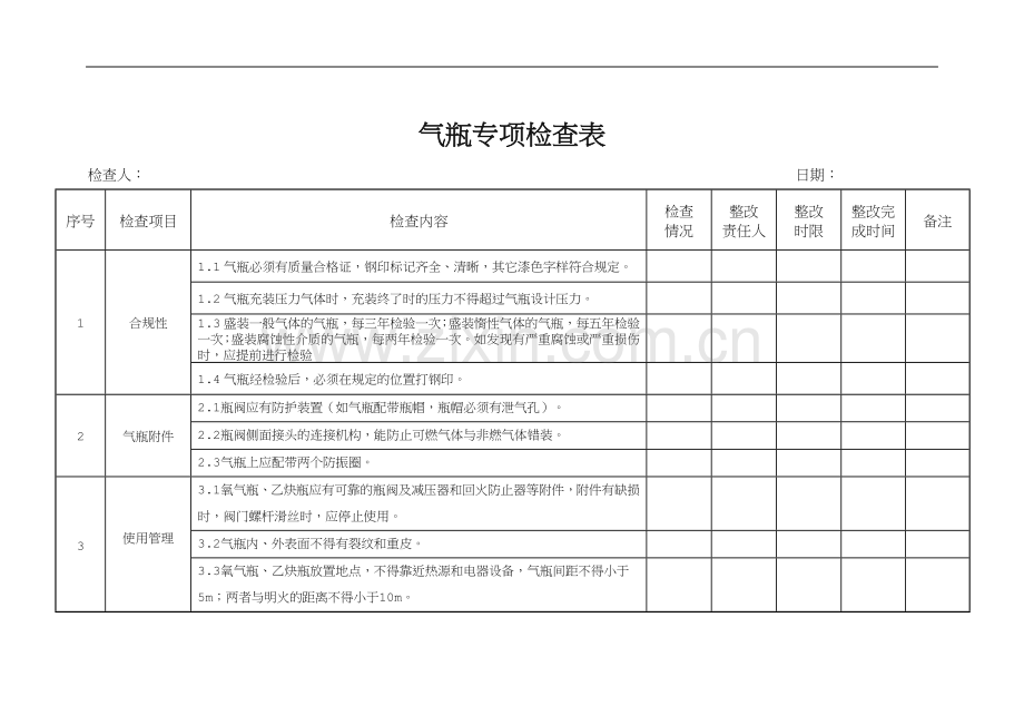 气瓶专项检查表.doc_第1页