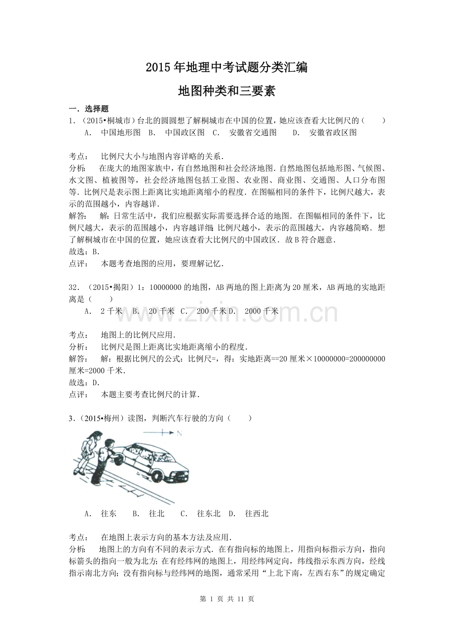 【解析版】2015年地理中考试题分类汇编：地图种类和三要素(含答案解析).doc_第1页