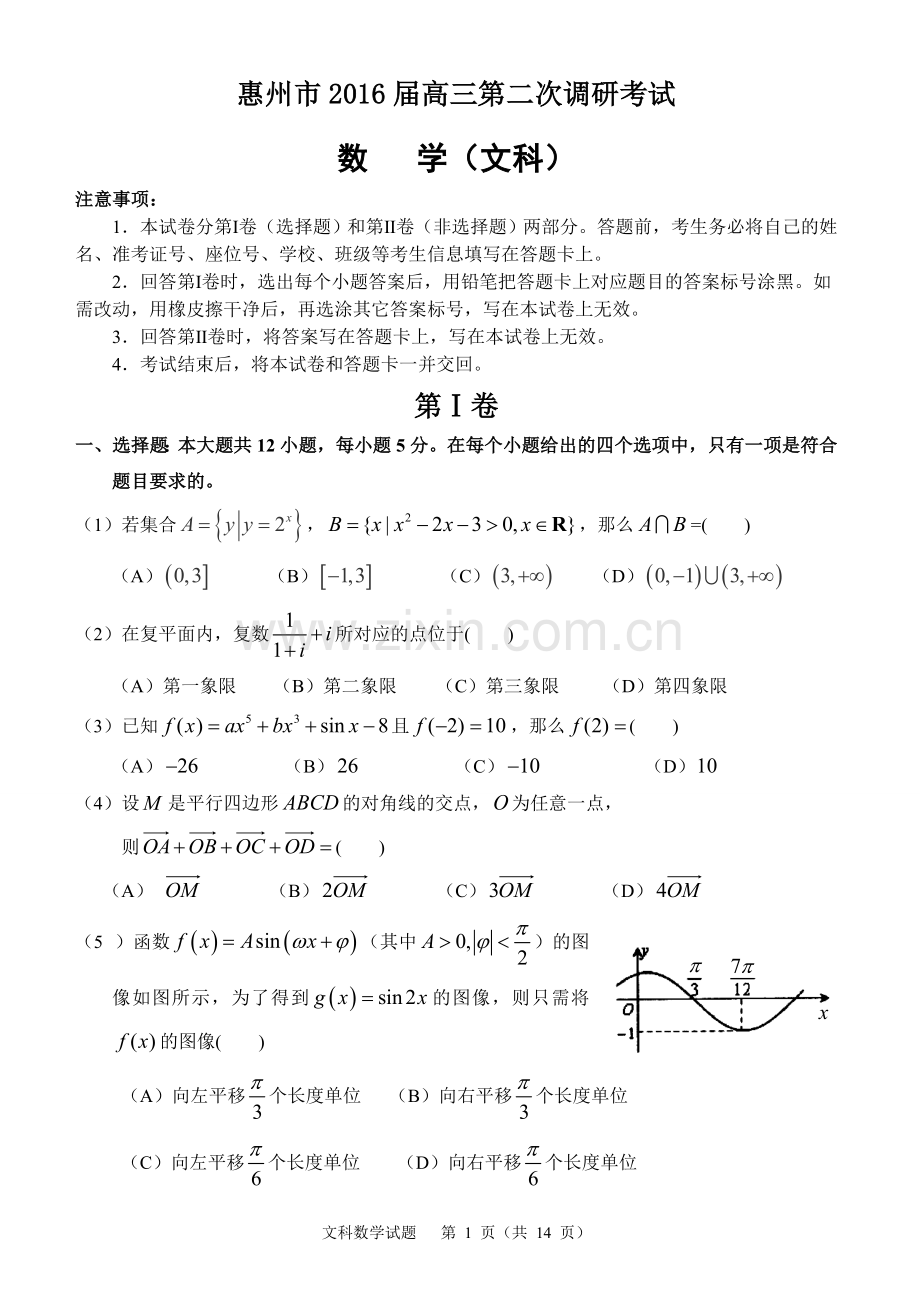 惠州市2016高三第二次调研考试数学(文科)试题(含答案).doc_第1页