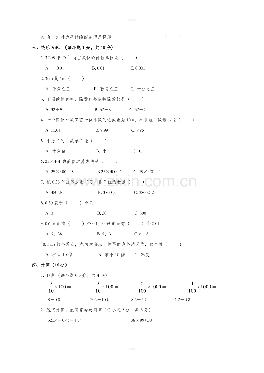 西师版小学四年级下册数学期末测试题.doc_第2页