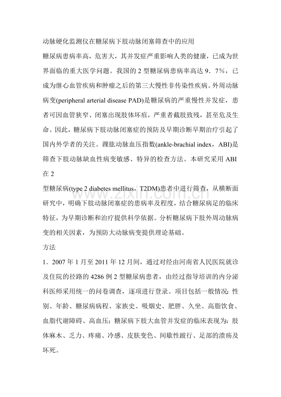 动脉硬化监测仪在糖尿病下肢动脉闭塞筛查中的应用.doc_第1页