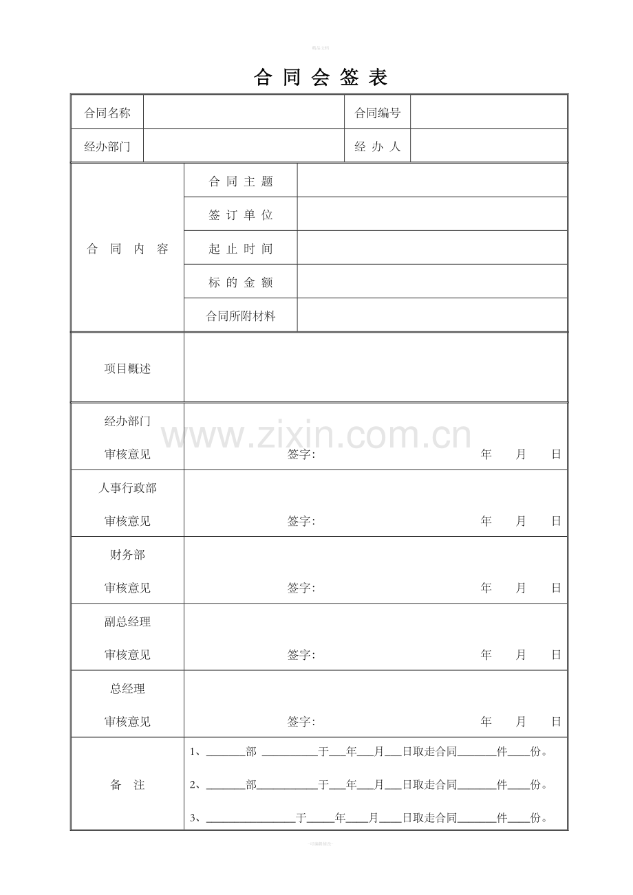 合同会签表(模板).doc_第1页