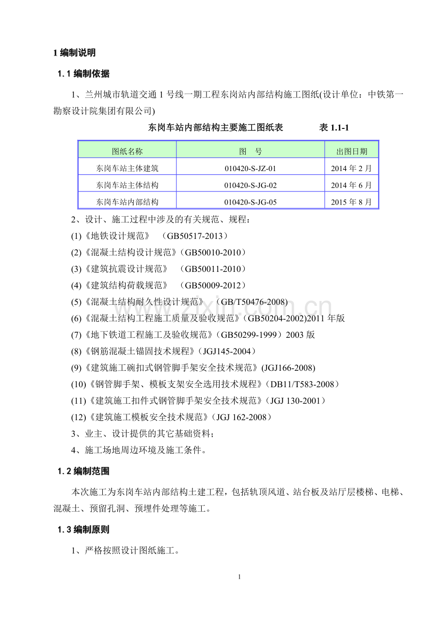 地铁车站内部结构施工方案.doc_第2页